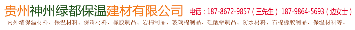 貴州神州綠都保溫建材有限公司【官網】