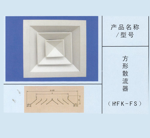 方形散流器